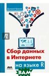 Збір даних в Інтернеті на мові R