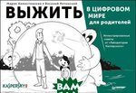 Вижити в цифровому світі для батьків. Ілюстровані поради від Лабораторії Касперського