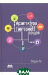 Архітектура інтернету речей (кольорова)