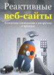 Реактивні веб-сайти. Клієнтська оптимізація в алгоритмах і прикладах. Навчальний посібник.
