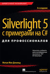 Silverlight 5 з прикладами на C # для професіоналів