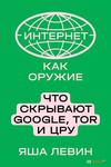 Інтернет як зброю. Що приховують Google, Tor і ЦРУ