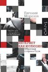 Інтернет як ілюзія. Зворотний бік мережі