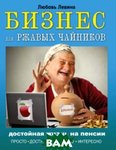 Бізнес для іржавих чайників. Гідне життя на пенсії