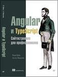 Angular і TypeScript. Сайтостроєніє для професіоналів