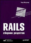 Rails. Збірник рецептів