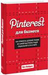 Pinterest для бізнесу. Як залучити цільовий трафік з найбільш швидкозростаючою соціальної мережі в світі